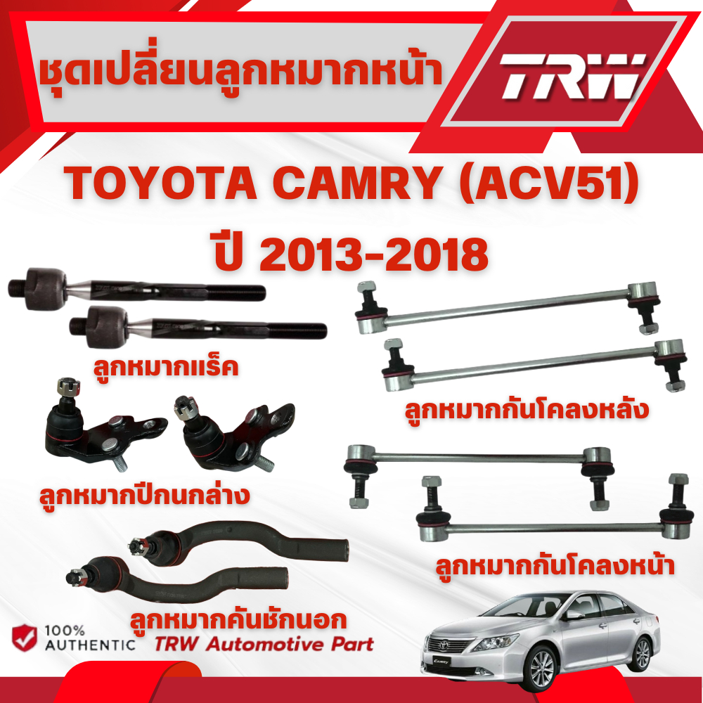 TRW ชุดเปลี่ยนลูกหมากหน้า TOYOTA CAMRY (ACV51) ปี 2013-2018 ช่วงล่างหน้าTRW ลูกหมากTRW (ราคาต่อชิ้น)