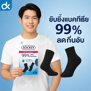 SOCKSY ถุงเท้าแอนตี้แบคทีเรีย 99% กันกลิ่นอับ แพ็ค 10 คู่ ใส่ทำงานมั่นใจทั้งวัน ระบายอากาศ นุ่มสบาย