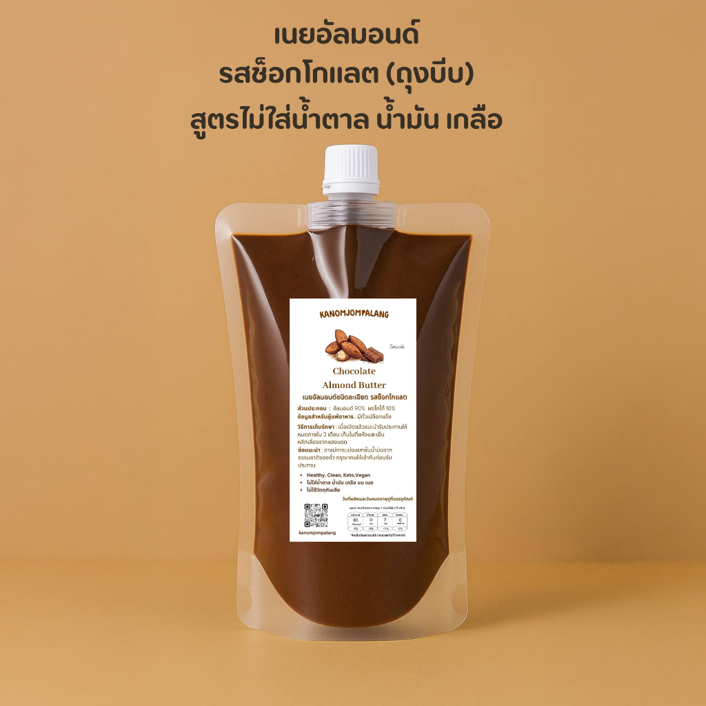 เนยอัลมอนด์คลีน รสชอกโกแลต Chocolate Almond Butter  เจ คีโต ทานได้