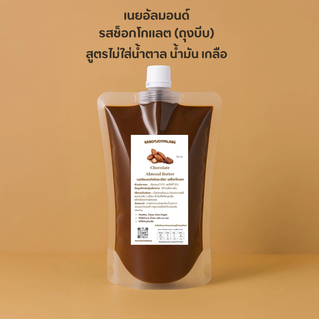 เนยอัลมอนด์คลีน รสชอกโกแลต Chocolate Almond Butter เจ คีโต ทานได้