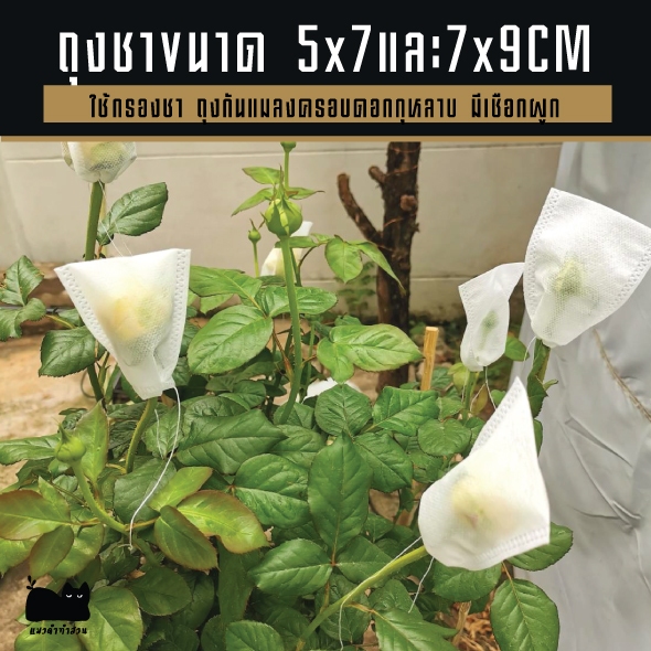 ถุงกรองชา ถุงกันแมลงครอบดอกกุหลาบ ผ้าเส้นใยธรรมชาติ มีเชือกผูก ขนาด 5*7Cm  และ7*9Cm   100ถุง/แพ็ค