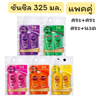 (แพคคู่) แชมพู ซัลซิล Sunsilk shampoo 325 - 350  ml