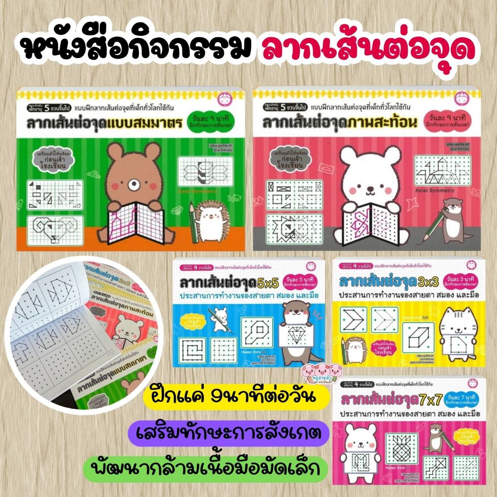 หนังสือชุดลากเส้นต่อจุด ประสานการทำงานของสายตา สมอง และมือ