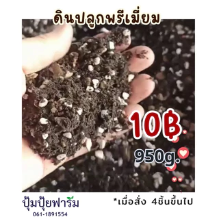 ดินปลูก ✨พรีเมี่ยม 0.95-1กก.kg./10฿ *เมื่อสั่ง 4ชิ้นขึ้นไป* เหมาะสำหรับ ไม้ดอก ไม้ประดับ กุหลาบ แคคตัส