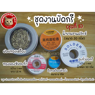 พร้อมส่งในไทย - (มี 12 ชุด) ชุดงานบัดกรี ชุดทำความสะอาดหัวแร้ง พร้อมใช้งาน - พ่อค้าแมว