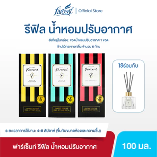 [รีฟิล] น้ำหอมปรับอากาศ LPF 100 มล. - Farcent Les Parfums De Refill LPF 100 ml. (เลือกกลิ่นได้)