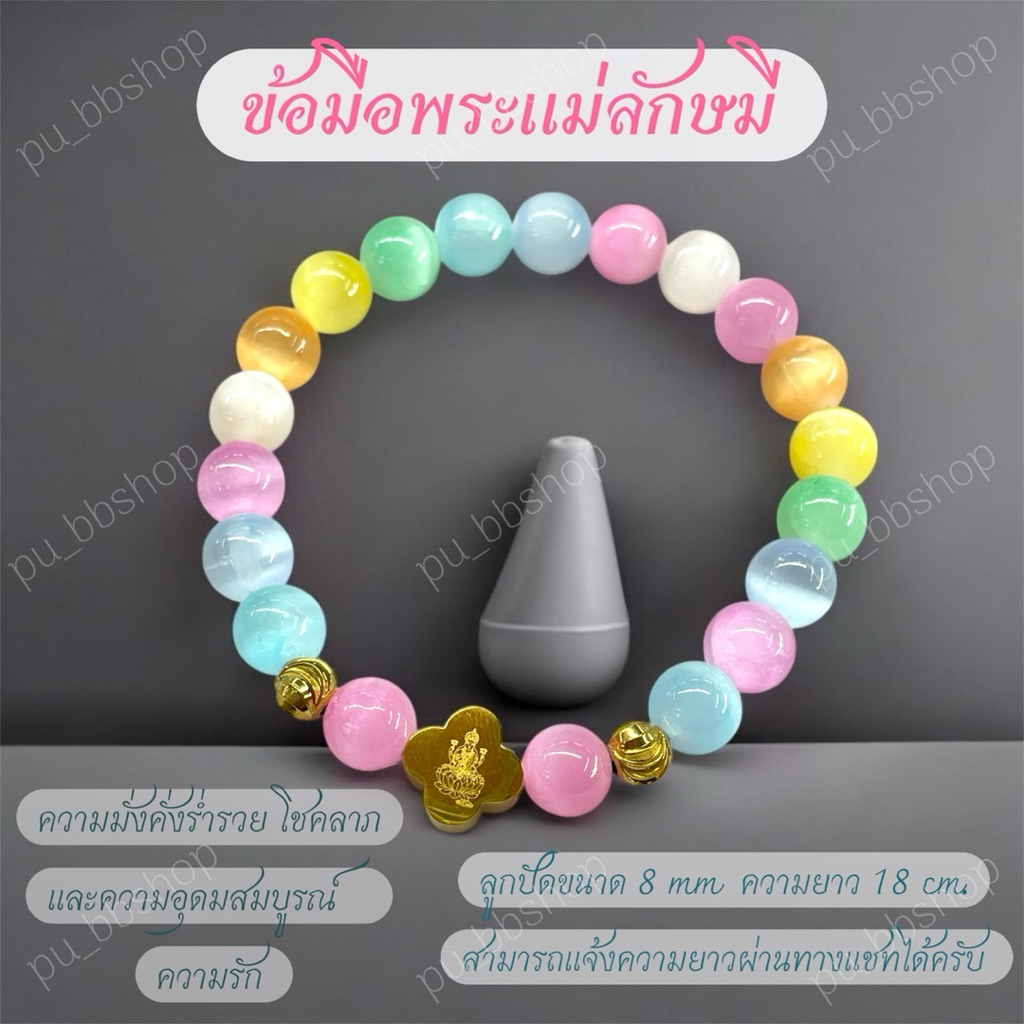 สร้อยข้อมือหินพระแม่ลักษมี ขนาดหิน 8 มม. รอบวง 18 cm.