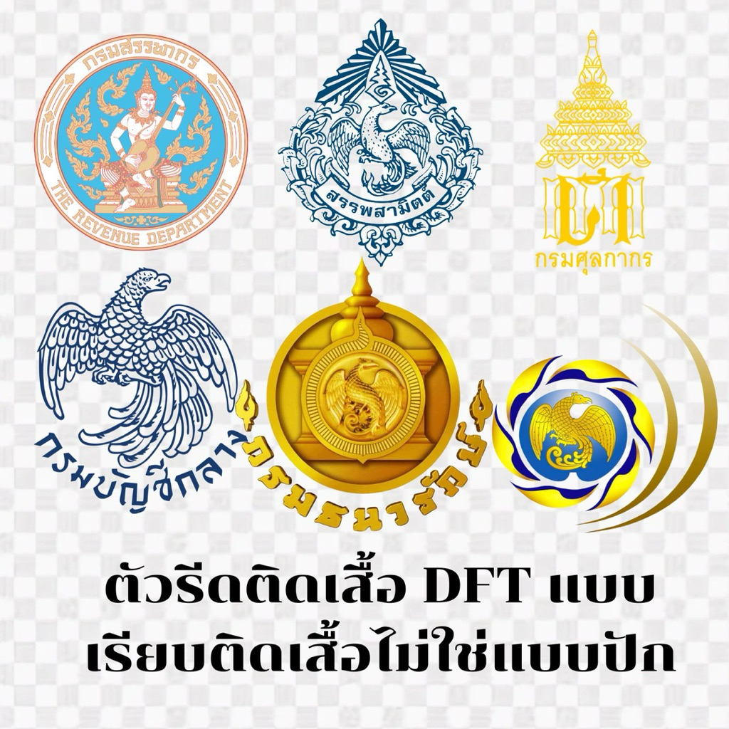 ตัวรีดติดเสื้อ DFT แผ่นฟิล์มDTFสกรีนติดเสื้อ กรมสรรพากร สรรพสามิต ศุลกากร บัญชีกลาง ธนารักษ์