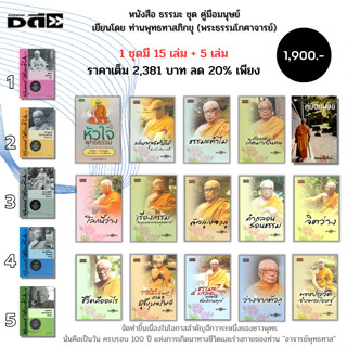หนังสือ ธรรมะ ชุด คู่มือมนุษย์ (1 ชุดมี 20 เล่ม) เขียนโดย ท่…