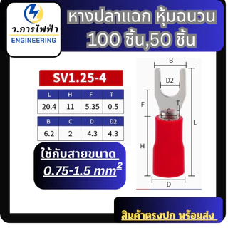 หางปลาแฉกหุ้มSV1.25-3,1.25-4, SV2-4, SV3.5-3, SV5.5-5SV lnsulated Terminalsหางปลาแฉกหุ้ม(50,100ชิ้น)