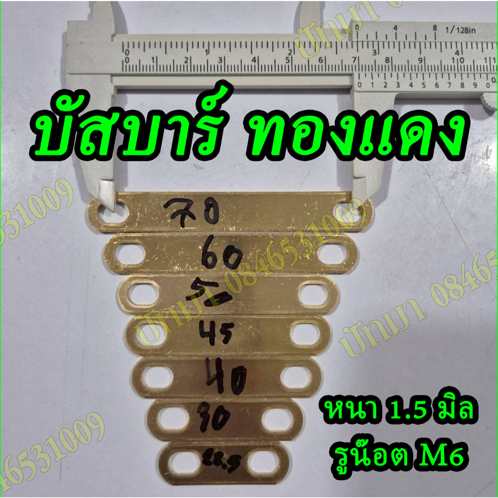 Busbar บัสบาร์ ทองแดงแท้ สำหรับประกอบแบตลิเธียม แบตเตอรี่ ลิเทียม หนา1.5 LifePo4,NMC พร้อมส่ง