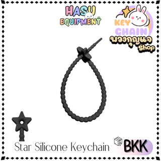 HasuEquipment 1 ชิ้น 21cm Star สายรัดซิลิโคน ที่รัดสายชาร์จ สำหรับทำ สายคล้องพวงกุญแจ Hasu Equipment [SLC-S]