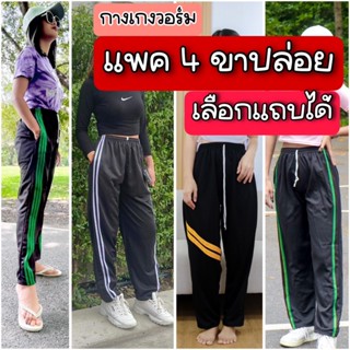 (แพค 4 ตัว) กางเกงวอร์มขาปล่อย เลือกแต่งแถบได้ พื้นดำและกรม …