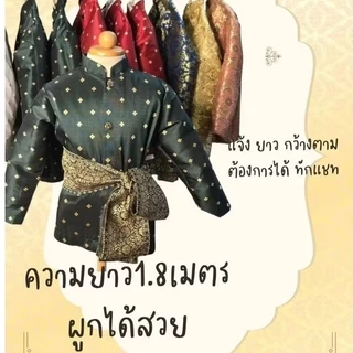 🔥ผ้าทอลายไทย ผ้าสไบพาดบ่า ผ้าคาดเอว (ส่งด่วนแก๊ปได้) ผ้าผูกเอวเด็ก ผู้ใหญ่