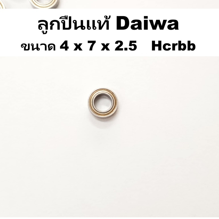 ลูกปืนแท้ Daiwa ขนาด 4x7x2.5   Hcrbb อะไหล่รอกตกปลา