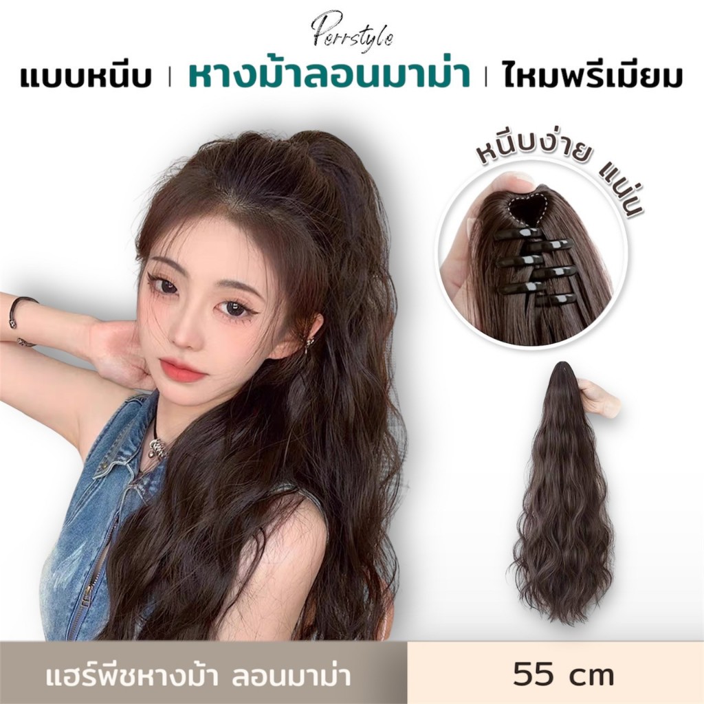 NEW⭐แฮร์พีชหางม้า แบบหนีบ/แบบผูก ลอนมาม่า สไตล์เกาหลี ยาว 55 CM สวยเป็นธรรมชาติ