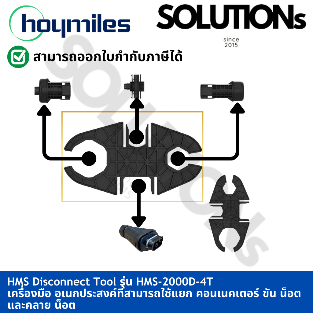 Hoymiles HMS Disconnect รุ่น HMS-2000D-4T