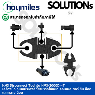 Hoymiles HMS Disconnect รุ่น HMS-2000D-4T
