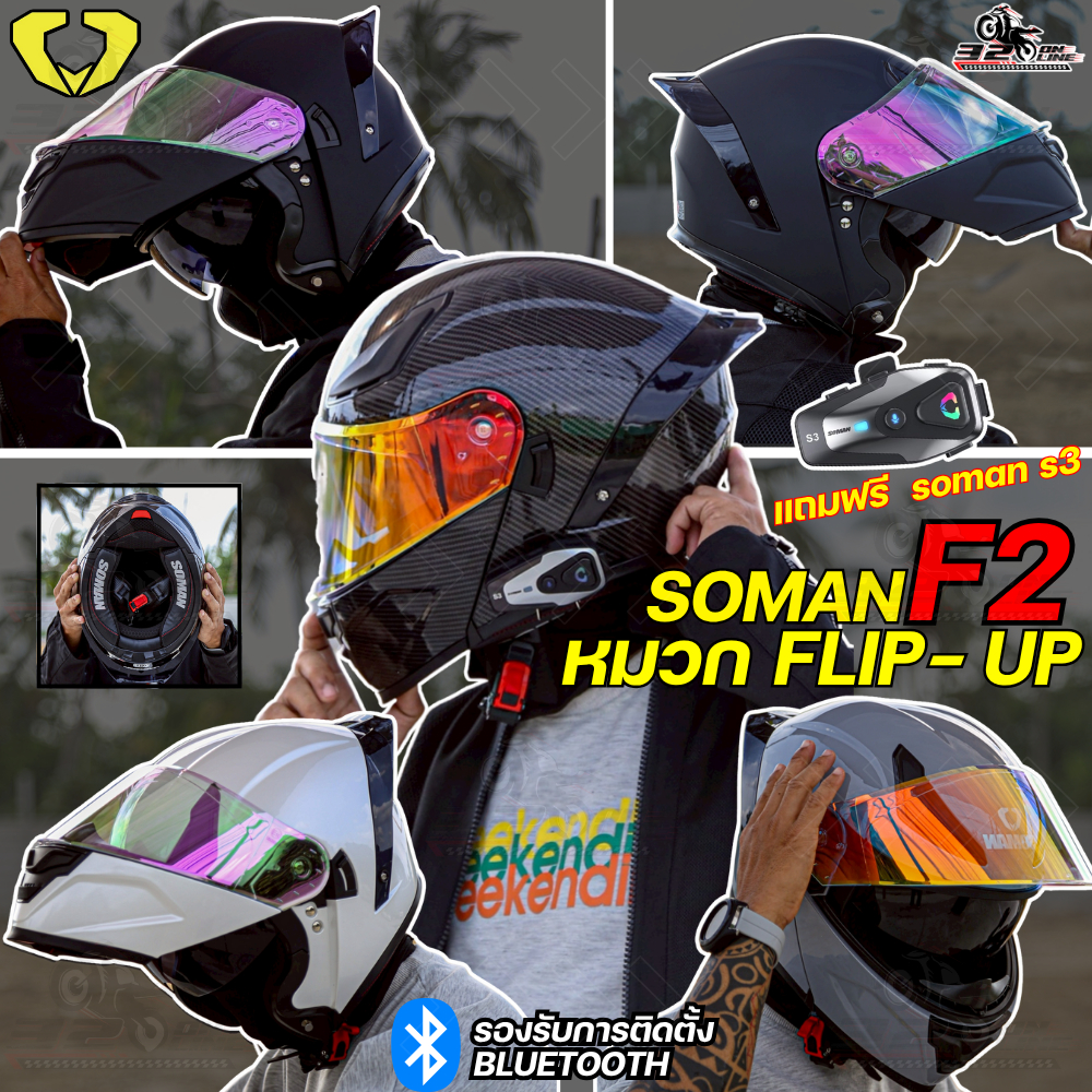 แถมฟรี บลูทูธติดหมวกกันน็อค หมวกกันน็อคยกคาง SOMAN F2/ SOMAN SM-955 ของแท้ ส่งไว!! 320sp.online