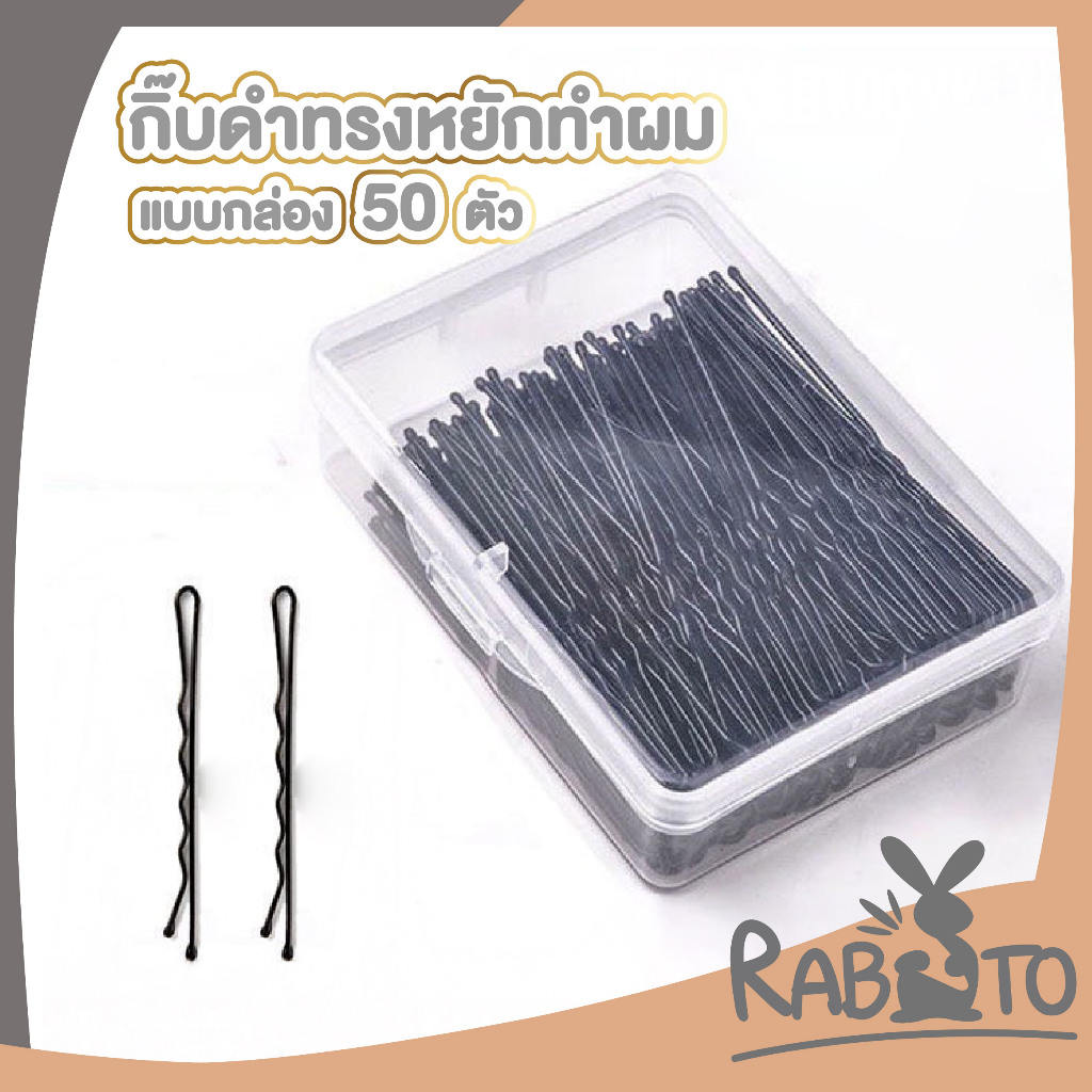 【RABITO สินค้าดี】YS01 กิ๊บดำหยัก กิ๊บติดผมสีดํา แฟชั่น เรียบง่าย กิ๊บหนา 1แพ็ค / 50 ชิ้น