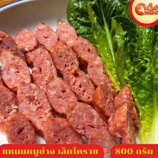 แหนมหมูย่าง แหนมหมู 10 ชิ้น น้ำหนักรวม 800 กรัม อร่อยมากรสจัดจ้าน ขายดีที่สุด เล็กโคราช