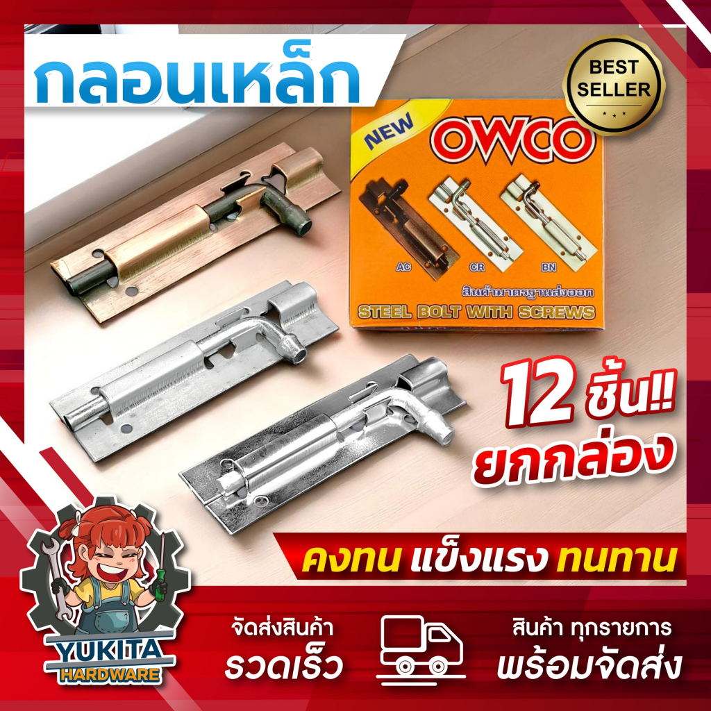 (ยกกล่อง12ชิ้น) กลอนประตู พร้อมสกรู กลอนหน้าต่าง กลอนเหล็ก OWCO ราคาส่ง ติดหน้าต่าง 4 นิ้ว 6 นิ้ว