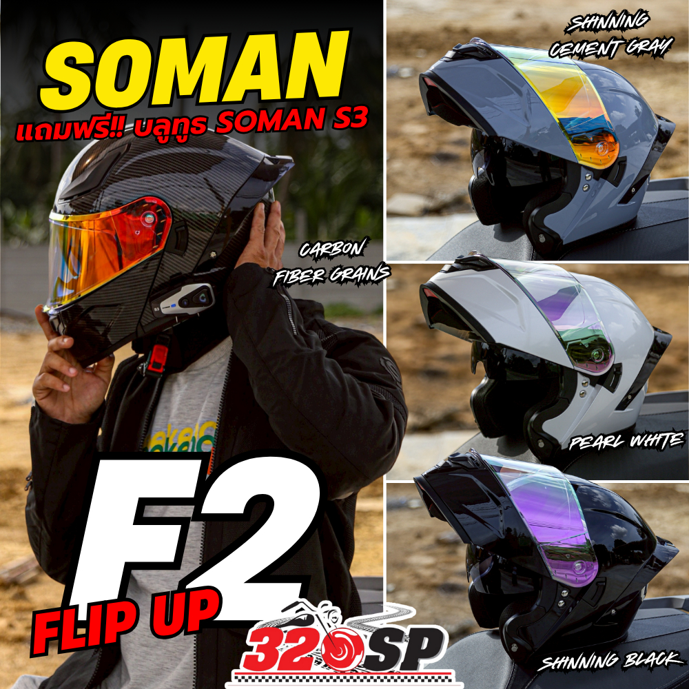 แถมฟรี บลูทูธติดหมวกกันน็อค + ชิลด์ปรอท + สปอยเลอร์ หมวกกันน็อคยกคาง SOMAN F2 / SM-955 (ลายใหม่) ส่งไว!!! 320SP