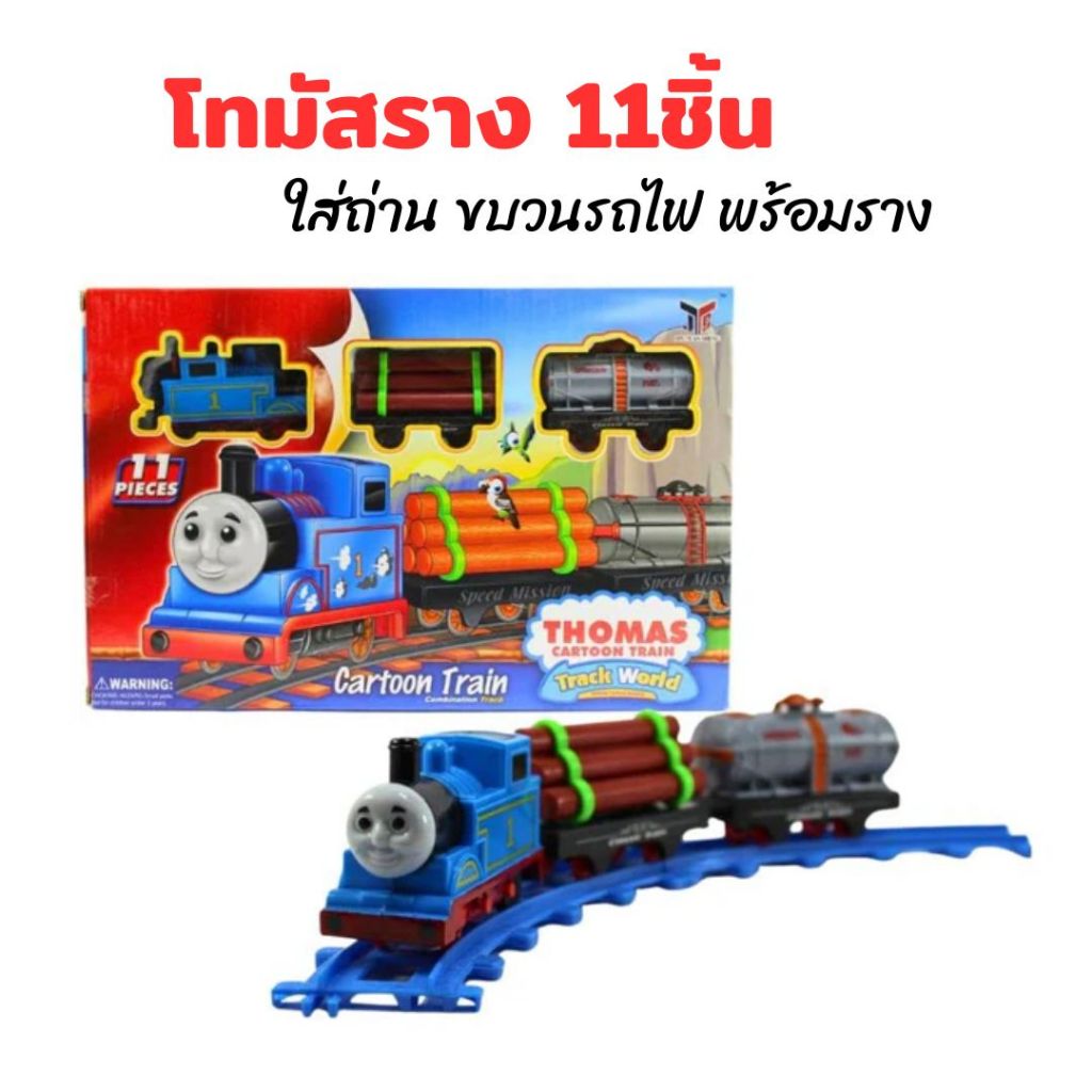 รถไฟโทมัส พร้อมราง Thomas ของเล่นรถไฟ ของเล่นเด็ก 11Pce.