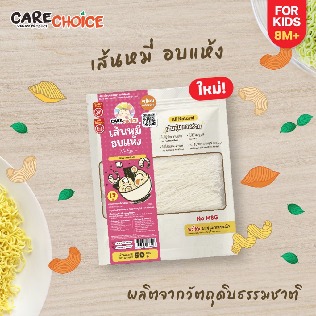 C304 แคร์ช้อยส์ เส้นหมี่ขาว ทำจากข้าวเจ้า ไม่มีไข่ ไม่มีกลูเตน อาหารเด็ก 8 เดือน+ เส้นหมี่อบแห้ง พร้อมเครื่องปรุง