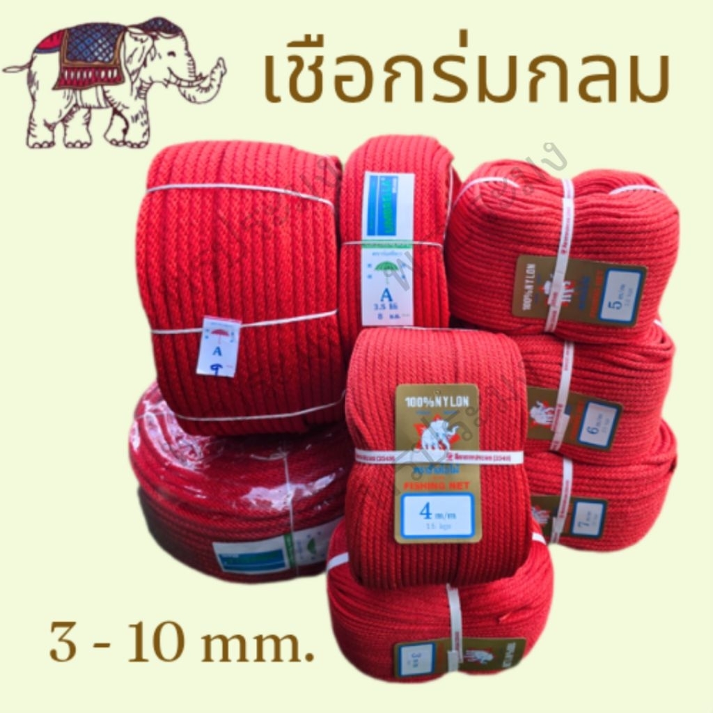 เชือกร่ม,เชือกเงื่อน,เชือกลูกเสือ (ขายเป็นม้วนยาวประมาณ 150 ม.)
