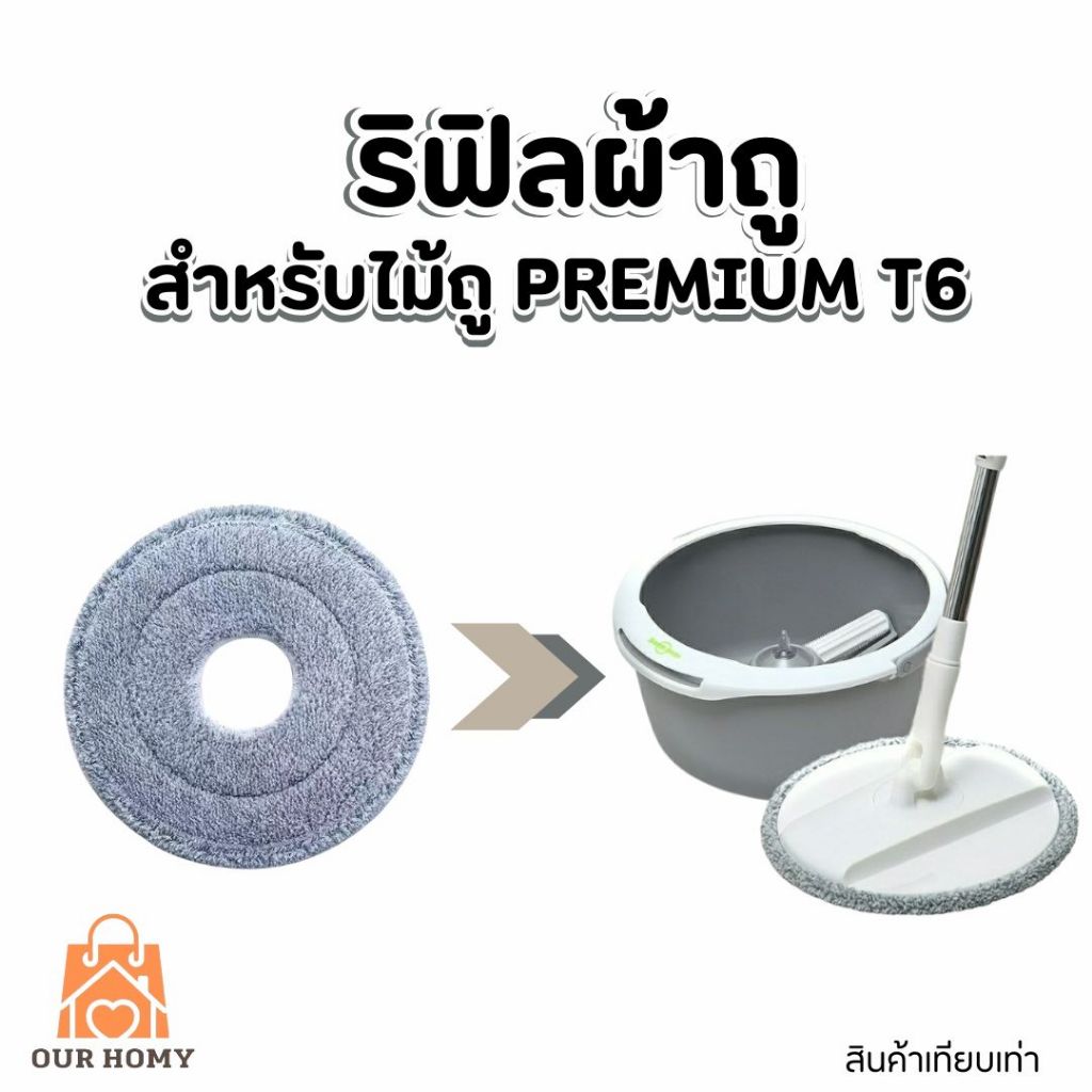 รีฟิลผ้าม็อบดันฝุ่นไมโครไฟเบอร์ชนิดกลม สำหรับไม้รุ่นพรีเมียม T6สีเทา เทียบเท่า