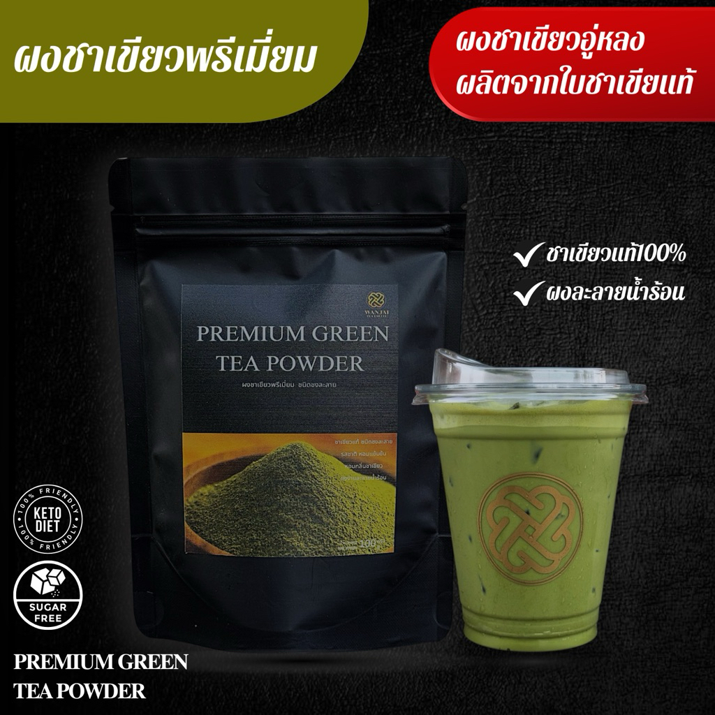 ผงชาเขียวแท้ สูตรพรีเมี่ยม 100 กรัม