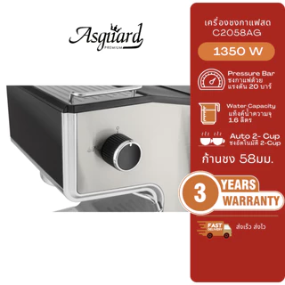 Asguard C2058AG เครื่องชงกาแฟสด 58มม.แถมฟรี!! ก้านชง+ถ้วยกรอง 2ช็อต + ช้อนตักกาแฟ +แทมเปอร์