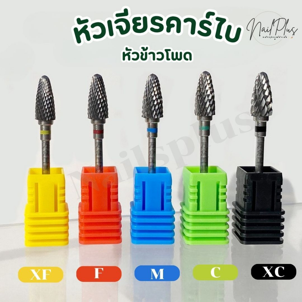 หัวเจียรคาร์ไบ (หัวข้าวโพด) หัวเจียรทังสเตนคาร์ไบด์ หัวเจียรเล็บ สำหรับเครื่องเจียรเล็บ (พร้อมส่ง)