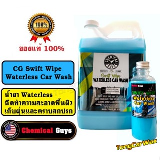 น้ำยาฉีดทำความสะอาดแทนการล้างด้วยแชมพู CG Swift Wipe Waterle…