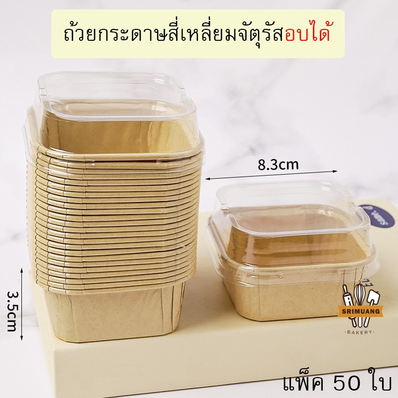 ถ้วยกระดาษสี่เหลี่ยมจัตุรัส อบได้ (พร้อมฝา) สีขาว /สีน้ำตาล แพ็ค 50 ใบ