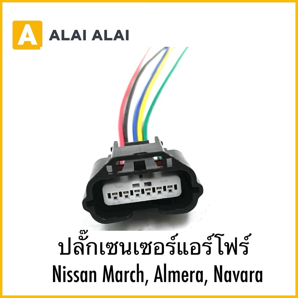 【U038】ปลั๊กเซนเซอร์แอร์โฟร์ Nissan March, Almera, Navara