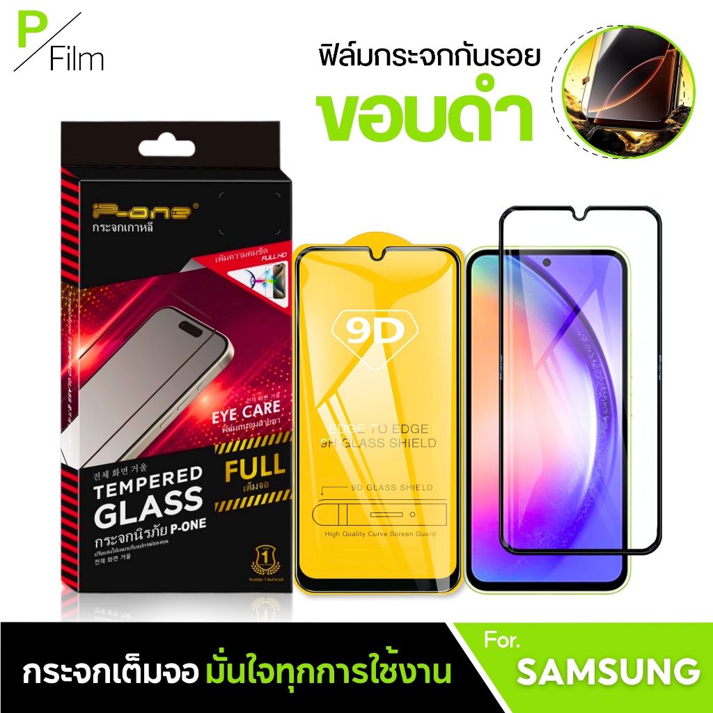 [P-Film] ฟิล์มกระจก เต็มจอใส samsung a56 5g | samsung a55 5g | samsung a06 | samsung a07