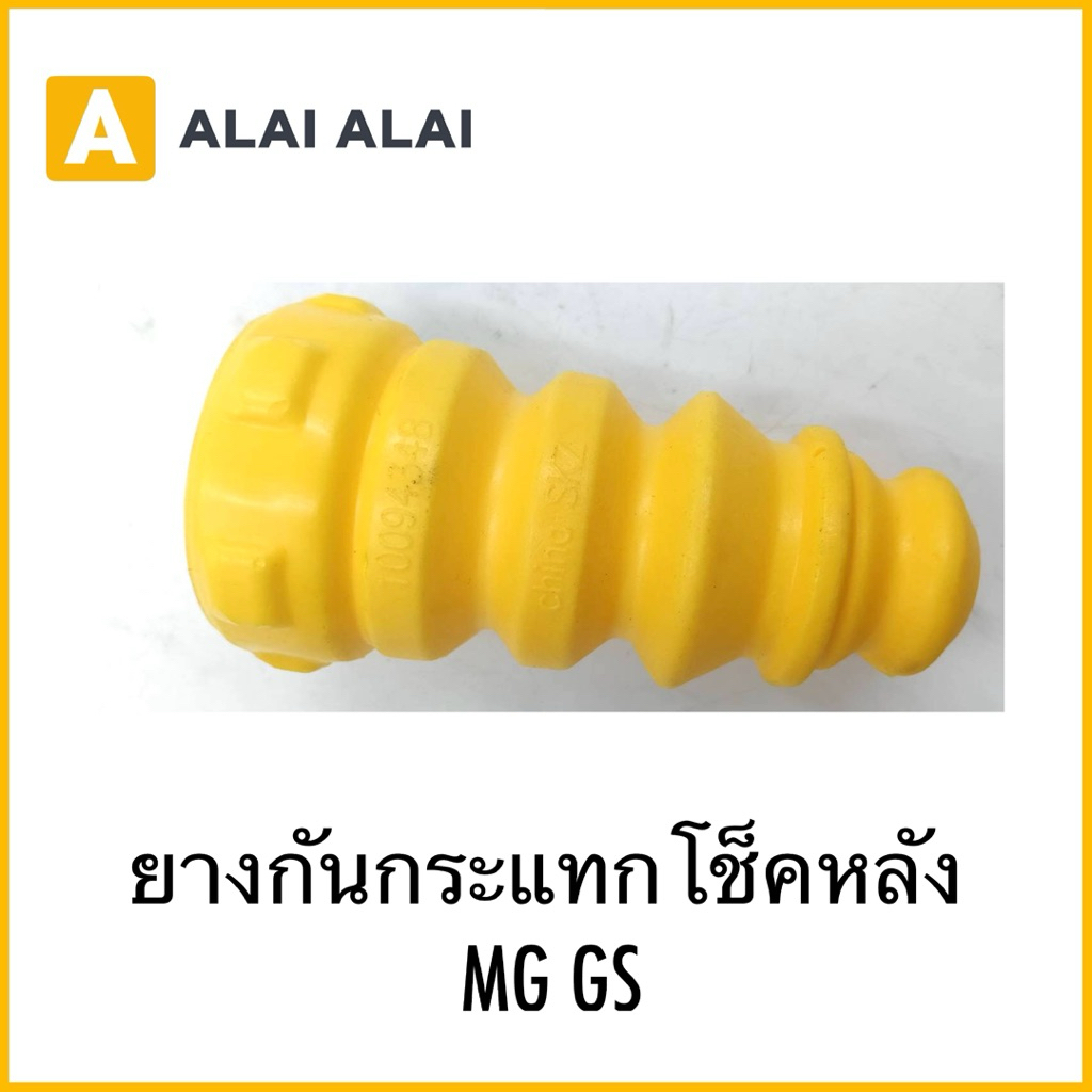 【Q25】ยางกันกระแทกโช็คหน้า MG GS