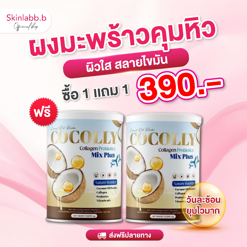 (ของแท้+ส่งฟรี) 1 แถม 1 ผงมะพร้าวสกัดเย็น โคคอลลี่ มีโพรไบโอติกและคอลลาเจน ขับถ่ายดี บำรุงกระดูก