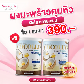 (ของแท้+ส่งฟรี) 1 แถม 1 ผงมะพร้าวสกัดเย็น โคคอลลี่ มีโพรไบโอ…