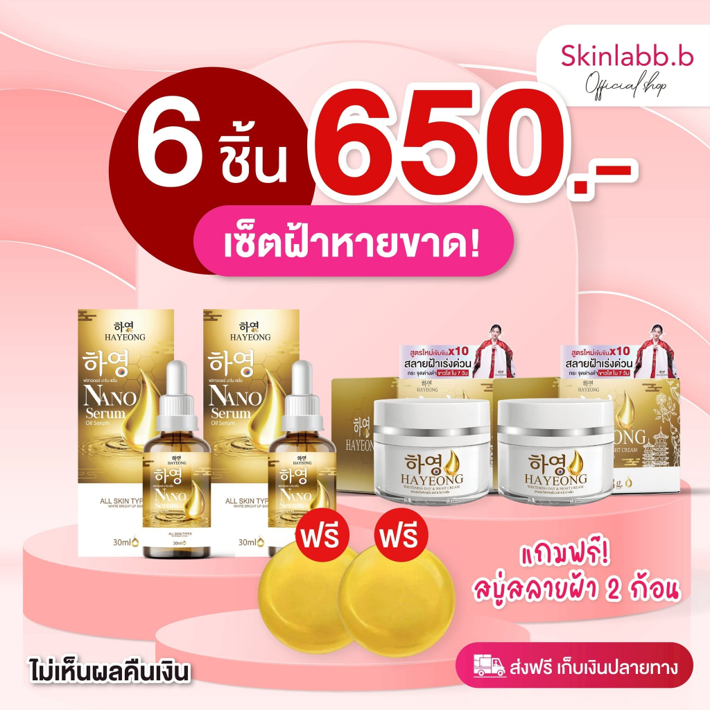 (ของแท้) 6 ชิ้น 650 Hayeon ฮายอง ครีม+เซรั่ม+สบุ่ ฝ้า กระ ผิวอิ่มน้ำ สุขภาพดี