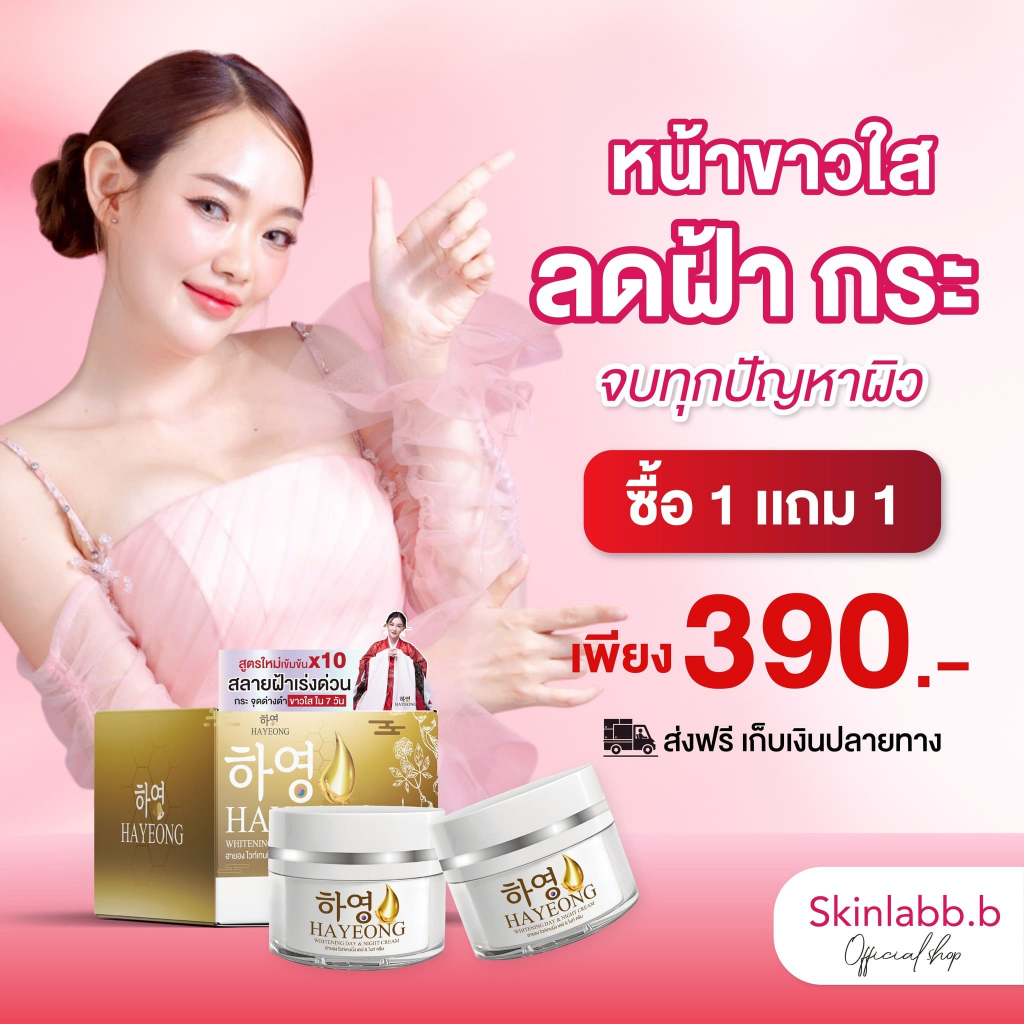 ฮายอง - ครีมบำรุงผิวหน้า ฝ้า กระ หน้าขาว ครีมโสมเกาหลี สูตรอ่อนโยน