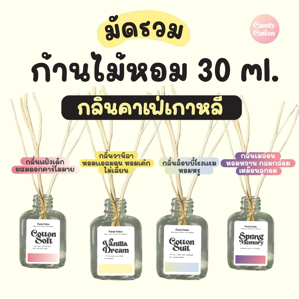 มัดรวม!!! ก้านไม้หอม (30 ml.) กลิ่นคาเฟ่เกาหลี สุดฮิต ฟรี! ก้านไม้งาสำหรับกระจายกลิ่น