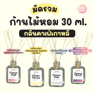มัดรวม!!! ก้านไม้หอม (30 ml.) กลิ่นคาเฟ่เกาหลี สุดฮิต ฟรี! ก…