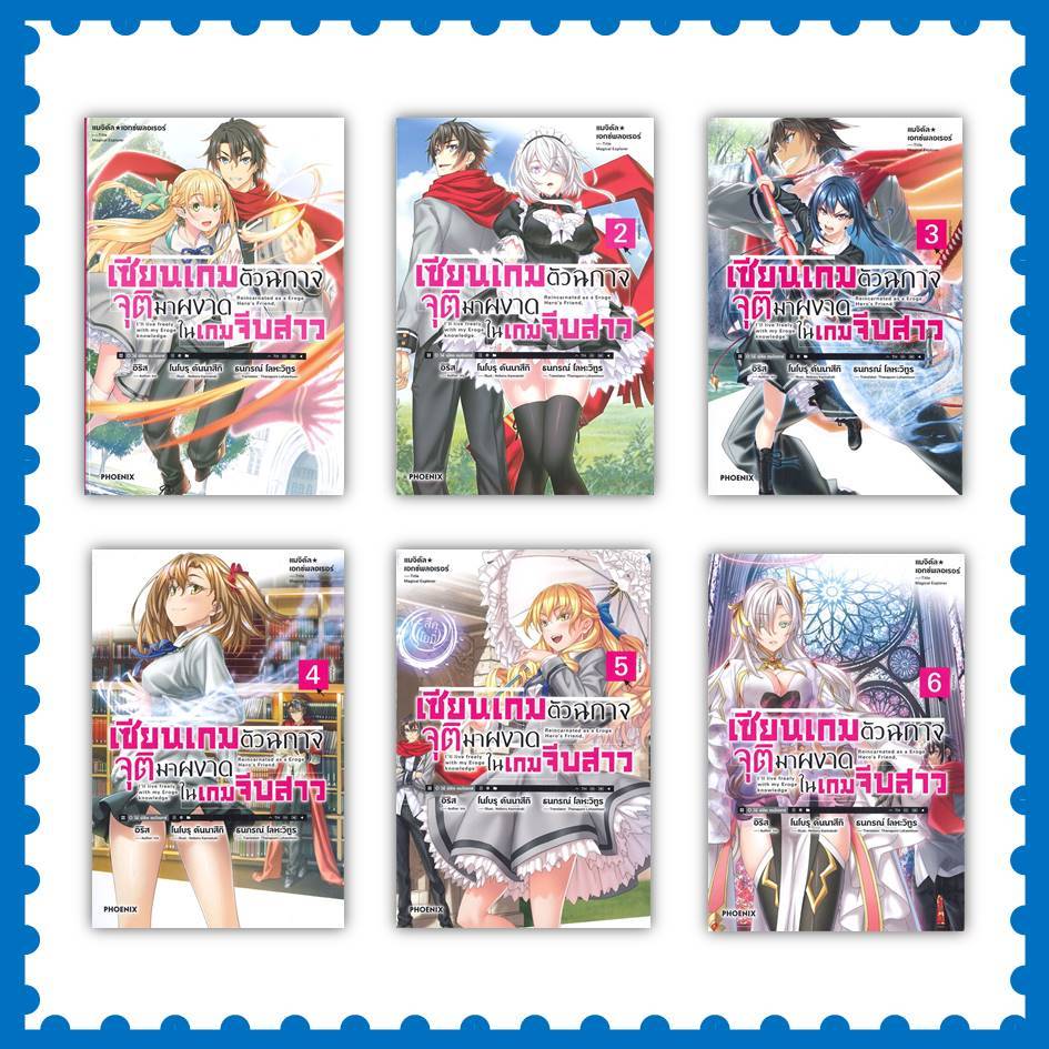 หนังสือ เซียนเกมตัวฉกาจจุติมาผงาดในเกมจีบสาว เล่ม 12 (LN)