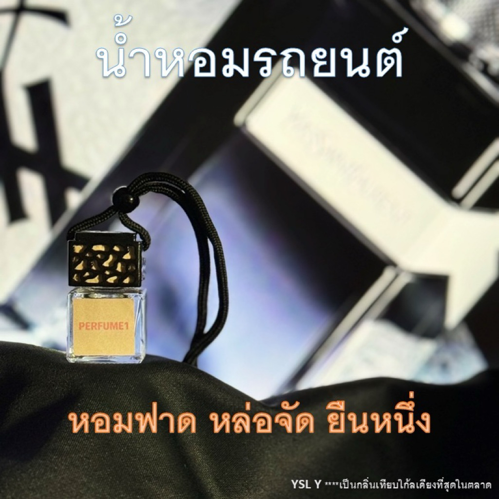 น้ำหอมรถยนต์ ysl elixir