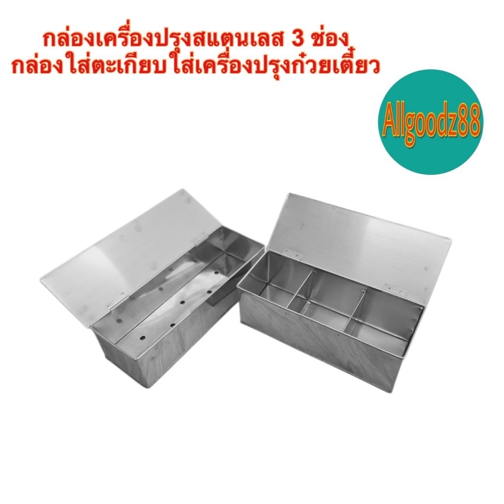 กล่องสเตนเลสตะเกียบ  / กล่องใส่เครื่องปรุง กล่องใส่พริก สเตนเลส 3 ช่อง มีฝาปิด*สามารถออกใบกำกับภาษีได้ค่ะ