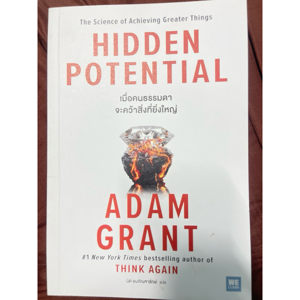 HIDDEN POTENTIAL  เมื่อคนธรรมดาจะคว้าสิ่งที่ยิ่งใหญ่ ADAM GRANT
