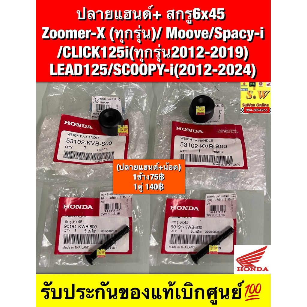 ปลายแฮนด์+สกรู6x45  Zoomer-X (ทุกรุ่น)/ Moove/Spacy-i /CLICK125i(ทุกรุ่น2012-2019) LEAD125/SCOOPY-i(2012-2024)